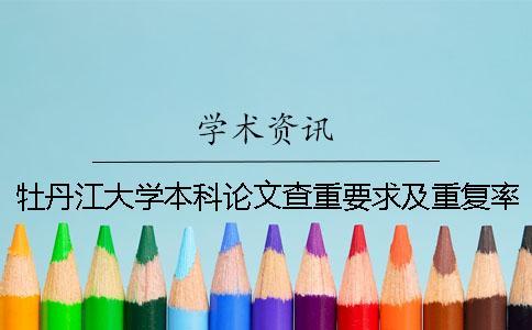 牡丹江大學(xué)本科論文查重要求及重復(fù)率