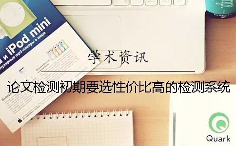 論文檢測初期要選性價比高的檢測系統