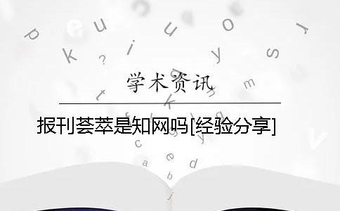 報刊薈萃是知網嗎？[經驗分享]