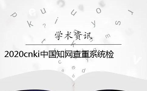 2020cnki中國知網查重系統檢測后檢測率不達標怎么辦？