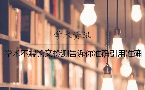 學(xué)術(shù)不端論文檢測告訴你準確引用？準確畢業(yè)論文引用樣式到底是怎么回事？