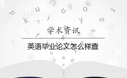 英語畢業論文怎么樣查？