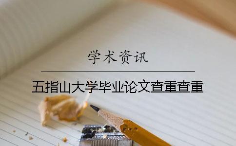 五指山大學畢業論文查重查重