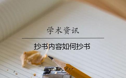 抄書(shū)內(nèi)容如何抄書(shū)