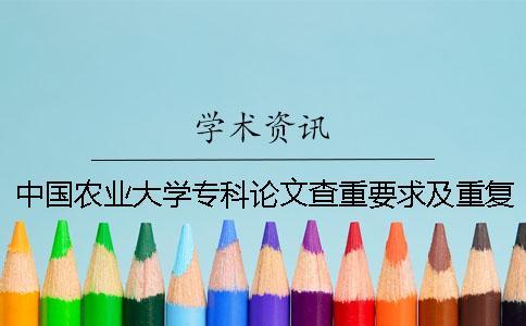 中國農業大學專科論文查重要求及重復率一