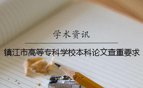 鎮(zhèn)江市高等專科學(xué)校本科論文查重要求及重復(fù)率