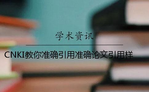 CNKI教你準確引用？準確論文引用樣式是什么？