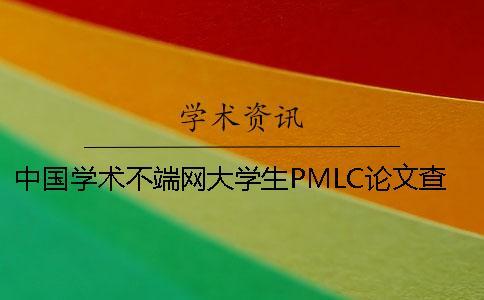 中國(guó)學(xué)術(shù)不端網(wǎng)大學(xué)生PMLC論文查重系統(tǒng)入口