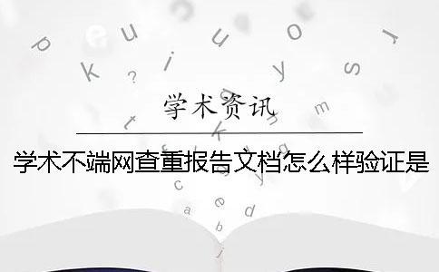 學術不端網查重報告文檔怎么樣驗證是否山寨