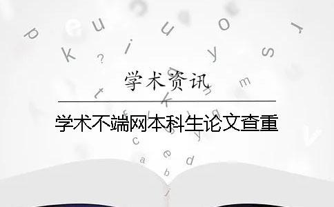 學術(shù)不端網(wǎng)本科生論文查重