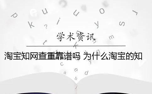 淘寶知網查重靠譜嗎？ 為什么淘寶的知網查重比官網便宜