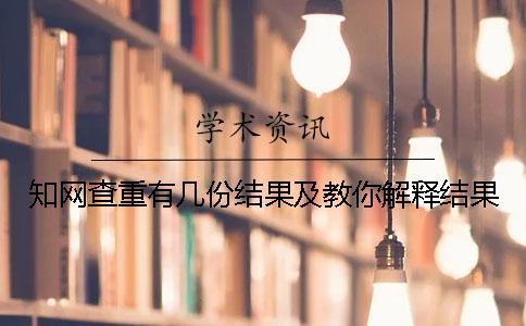 知網查重有幾份結果及教你解釋結果？