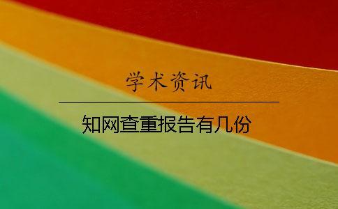 知網(wǎng)查重報告有幾份？