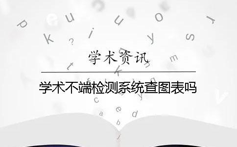 學術不端檢測系統查圖表嗎