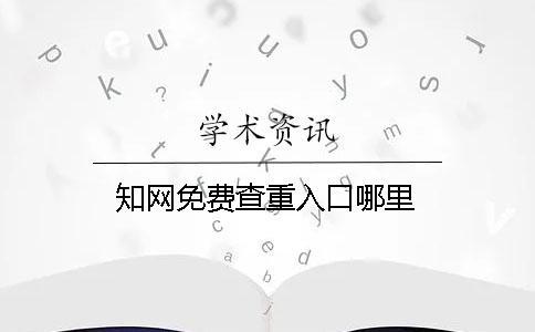 學術免費查重入口哪里