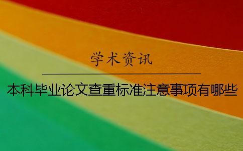 本科畢業論文查重標準注意事項有哪些？ 本科優秀畢業論文查重標準