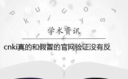 cnki真的和假冒的官網(wǎng)驗(yàn)證沒有反應(yīng)