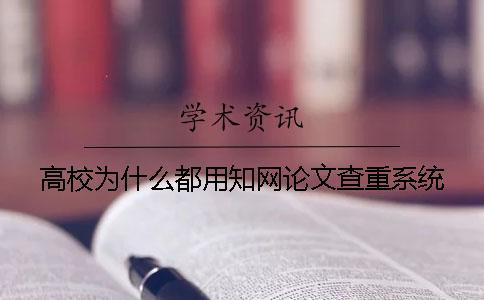 高校為什么都用學(xué)術(shù)論文查重系統(tǒng)
