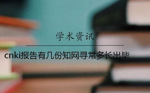 cnki報告有幾份？學術尋常多長出畢業論文查重報告？