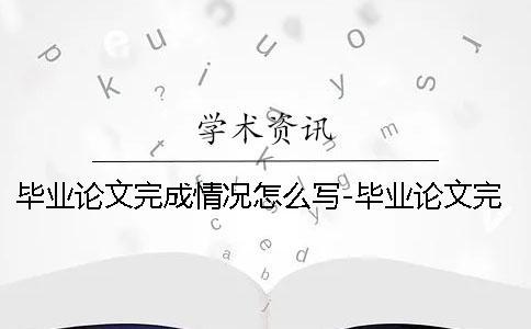 畢業論文完成情況怎么寫-畢業論文完成情況記錄