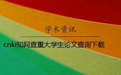 cnki學(xué)術(shù)查重大學(xué)生論文查詢下載檢測(cè)報(bào)告怎么能鑒別真的和假冒的