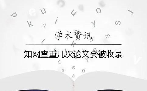 學術查重幾次論文會被收錄？