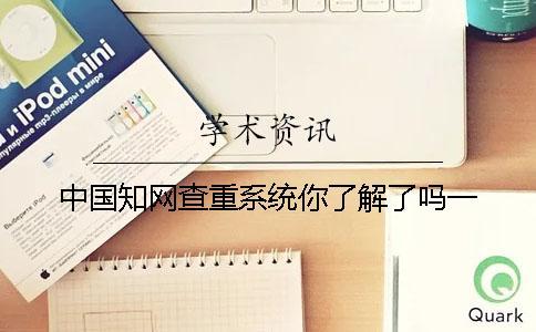 中國學術查重系統你了解了嗎？一