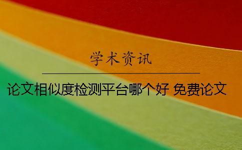 論文相似度檢測平臺哪個好？ 免費(fèi)論文檢測平臺