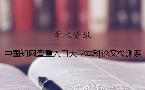 中國知網查重入口大學本科論文檢測系統