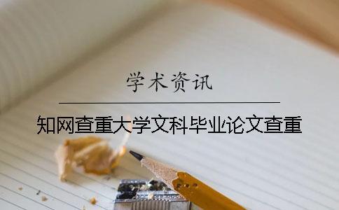知網(wǎng)查重大學(xué)文科畢業(yè)論文查重