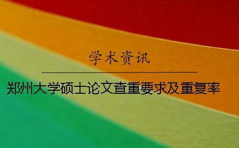 鄭州大學碩士論文查重要求及重復率 鄭州大學碩士論文格式