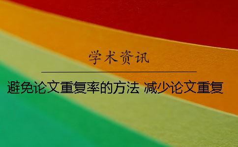 避免論文重復率的方法 減少論文重復率的方法