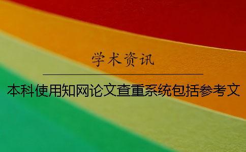 本科使用學術論文查重系統包括參考文獻嗎？