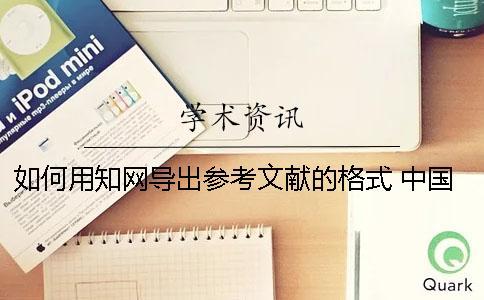 如何用知網(wǎng)導(dǎo)出參考文獻(xiàn)的格式？ 中國知網(wǎng)默認(rèn)的參考文獻(xiàn)導(dǎo)出格式是哪種