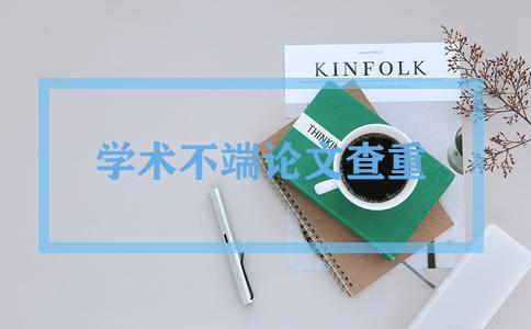 維普查重自查和學校一樣嗎？其實存在一定的差異性！(圖1)
