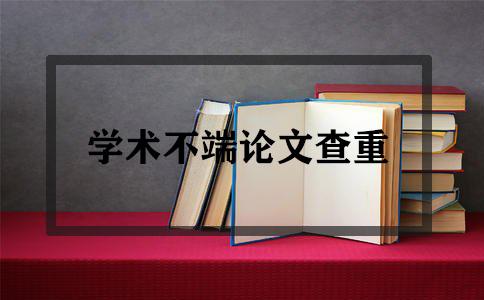 萬方查重降到多少再用知網(wǎng)查更好？系統(tǒng)有差別使用需謹(jǐn)慎！(圖1)