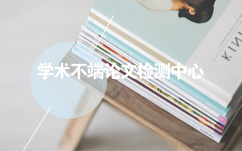 研究生論文查重的標準和原則是什么？(圖1)