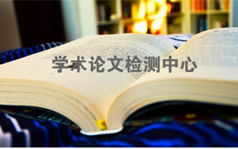 本科論文查重哪家比較靠譜？(圖1)