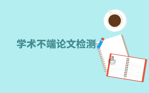 論文查重哪個比較權(quán)威？(圖1)