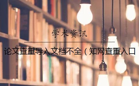 論文查重導入文檔不全（知網查重入口_word內部查重）