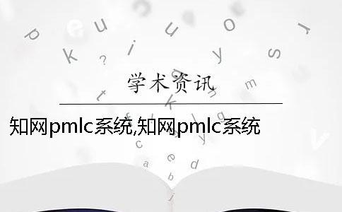 知網pmlc系統,知網pmlc系統能檢測期刊嗎