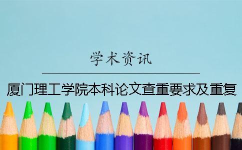 廈門理工學(xué)院本科論文查重要求及重復(fù)率