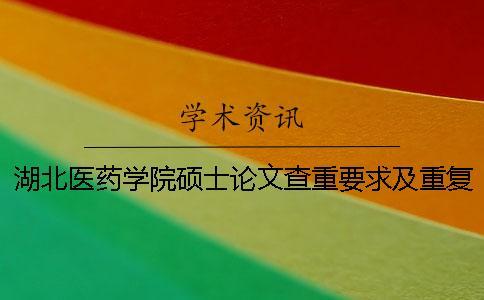 湖北醫藥學院碩士論文查重要求及重復率