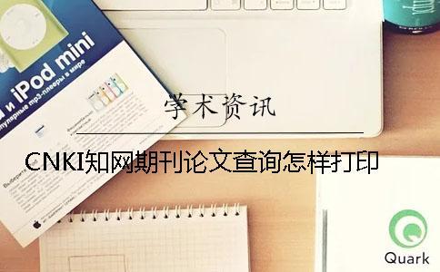 CNKI知網(wǎng)期刊論文查詢怎樣打印