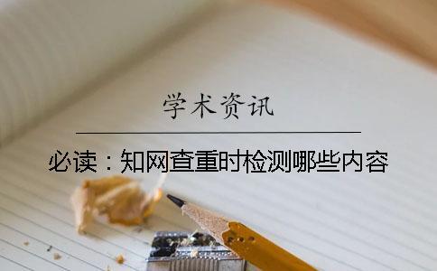 必讀：知網(wǎng)查重時檢測哪些內(nèi)容