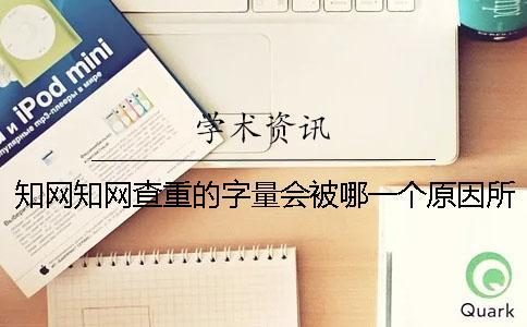 學術學術查重的字量會被哪一個原因所影響？