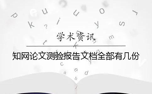 學(xué)術(shù)論文測(cè)驗(yàn)報(bào)告文檔全部有幾份？