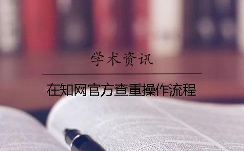 在知網官方查重操作流程