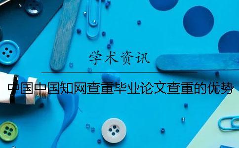 中國中國知網查重畢業論文查重的優勢哪家？