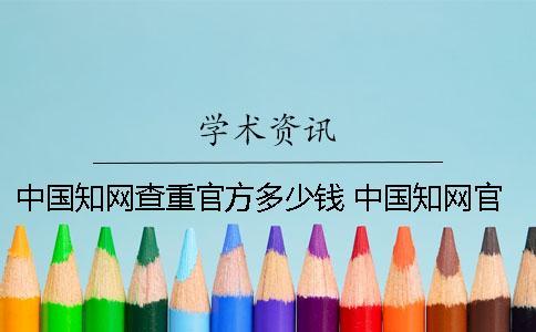 中國知網(wǎng)查重官方多少錢 中國知網(wǎng)官方電話